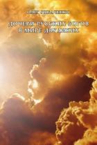 Книга Дочери русских Богов в мире двуликих