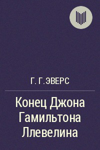 Книга Конец Джона Гамильтона Ллевелина