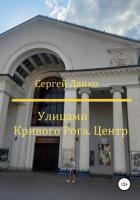 Книга Улицами Кривого Рога. Центр
