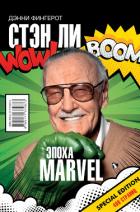 Книга Стэн Ли. Эпоха Marvel