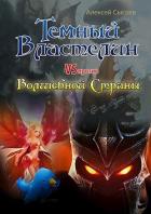 Книга Темный Властелин против Волшебной Страны (СИ)