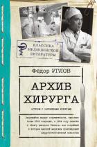 Книга Архив хирурга. Встречи с иностранными коллегами