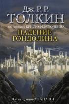 Книга Падение Гондолина