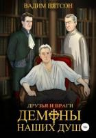 Книга Первая Книга. Друзья и Враги. Демоны наших душ (СИ)