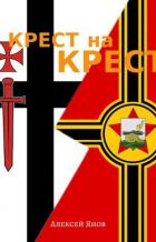 Книга Крест на Крест (СИ)