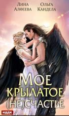 Книга Мое крылатое (не)счастье