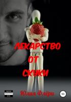 Книга Лекарство от скуки