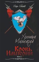 Книга Кровь Империи (СИ)