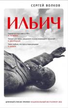 Книга Ильич