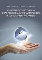 Книга Вовлеченность персонала в профессиональную деятельность и корпоративную культуру