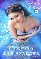 Книга Суженая для дракона