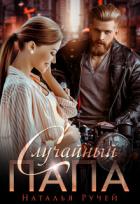 Книга Случайный папа (СИ)