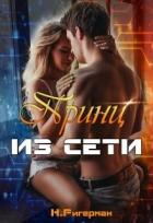 Книга Принц из сети (СИ)