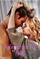 Книга Аллергия на №1 (СИ)