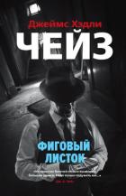 Книга Фиговый листок