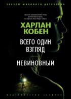 Книга Всего один взгляд. Невиновный