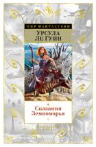 Книга Сказания Земноморья