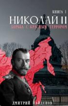 Книга Николай Второй. Борьба с красным террором (СИ)