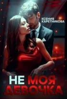 Книга Не моя девочка (СИ)
