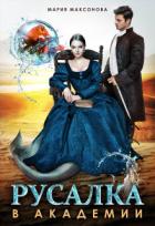 Книга Русалка в академии (СИ)
