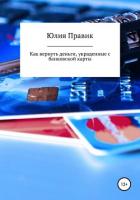 Книга Как вернуть деньги, украденные с банковской карты