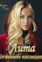 Книга Лита. Огненное наследие (СИ)