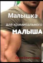 Книга Малышка для криминального 