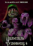 Книга Целитель чудовищ - 4 (СИ)