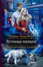 Книга Истинная поневоле