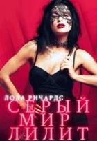 Книга Серый мир Лилит (СИ)