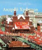 Книга Новый старый 1978-й. Книга пятнадцатая (СИ)