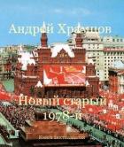 Книга Новый старый 1978-й. Книга шестнадцатая (СИ)