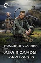 Книга Два в одном. Закон долга