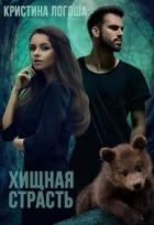 Книга Хищная страсть (СИ)