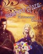 Книга Лабиринт судеб (СИ)