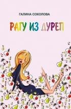 Книга Рагу из дуреп