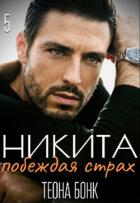Книга Никита. Побеждая страх (СИ)
