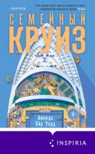 Книга Семейный круиз