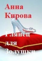 Книга Глянец для Золушки (СИ)