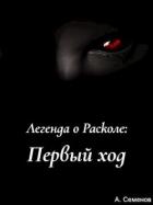 Книга Первый ход(СИ)
