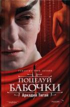Книга Поцелуй бабочки