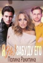 Книга Я (не) забуду его (СИ)