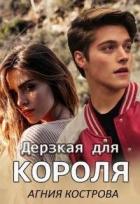 Книга Дерзкая для короля (СИ)