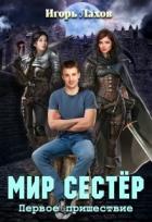 Книга Мир Сестёр. Дилогия (СИ)