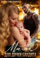 Книга Мама для дочки бандита (СИ)
