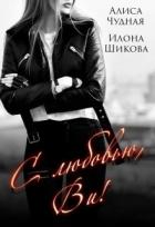 Книга С любовью, Ви! (СИ)