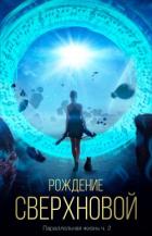 Книга Рождение сверхновой (СИ)