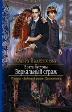 Книга Врата пустоты. Зеркальный страж