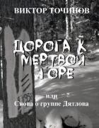 Книга Дорога к Мертвой горе, или Снова о группе Дятлова