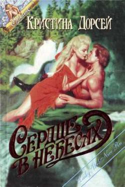 Книга Сердце в небесах